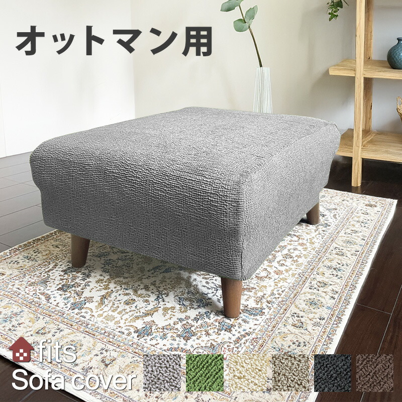 楽天市場】fits オットマンカバー 長方形 スツール 足置きカバー