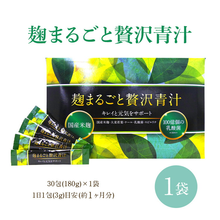 楽天市場】【公式正規品はこちらのみ】麹まるごと贅沢青汁 1袋 1袋