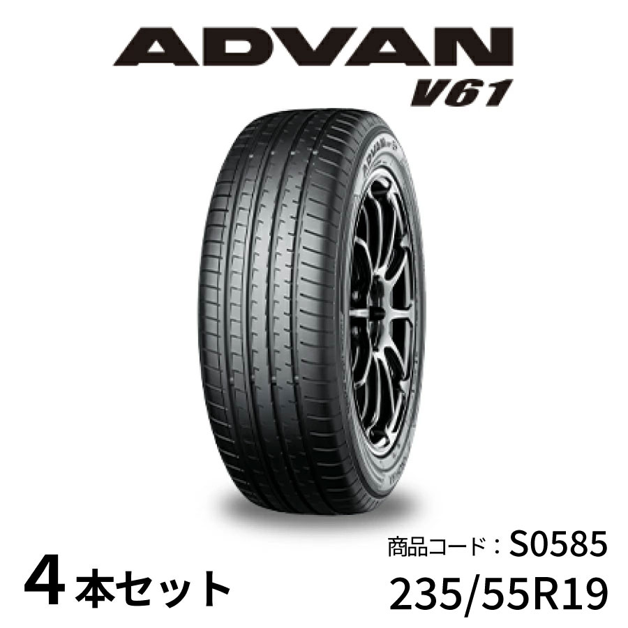 楽天市場】4本セット ヨコハマタイヤ ADVAN V61 S0585 235/55R19 105V
