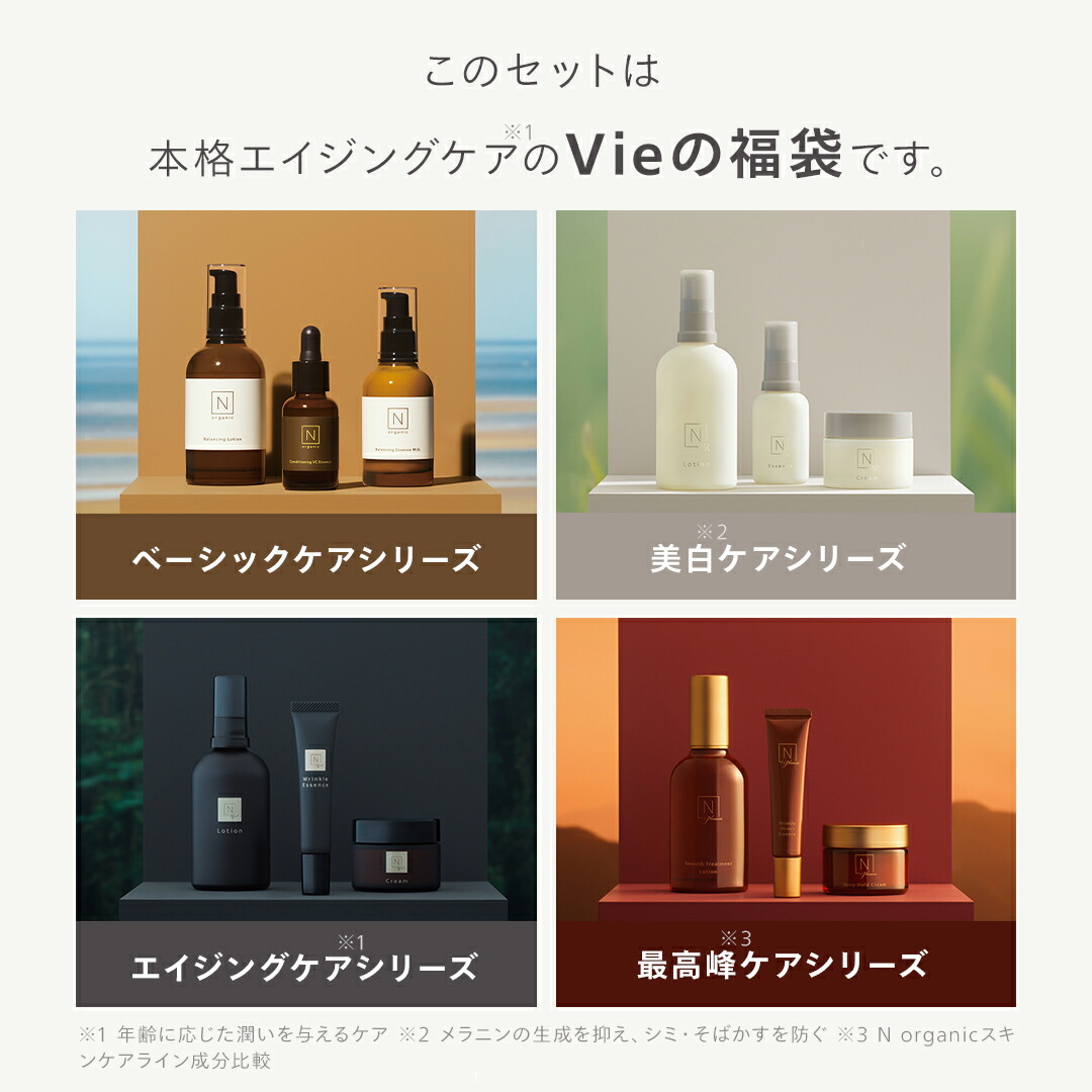 楽天市場】【Vie福袋第3弾】N organic Vie 福袋2026 45%OFF 豪華10点