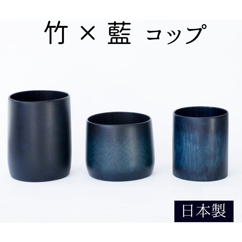 楽天市場】【送料無料】 竹藍コップ 竹 藍 藍染 伝統工芸 コーヒー
