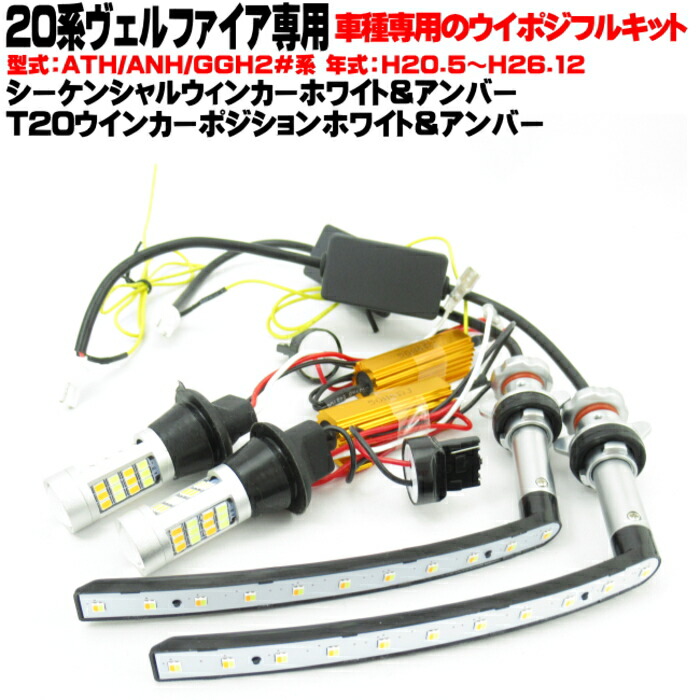 楽天市場】20 ヴェルファイア LED シーケンシャルウィンカー T20