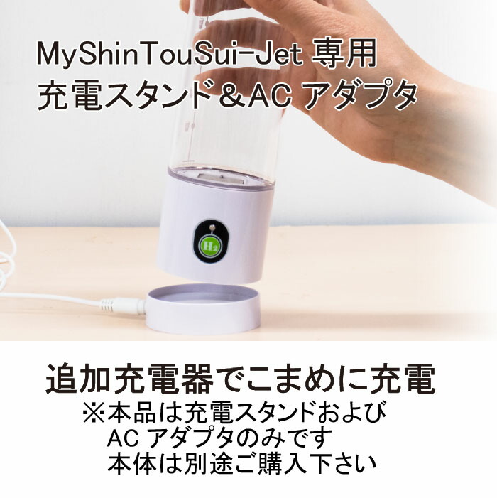 楽天市場】【MyShinTouSui-Jet 専用】 【充電器セット】 充電スタンド1