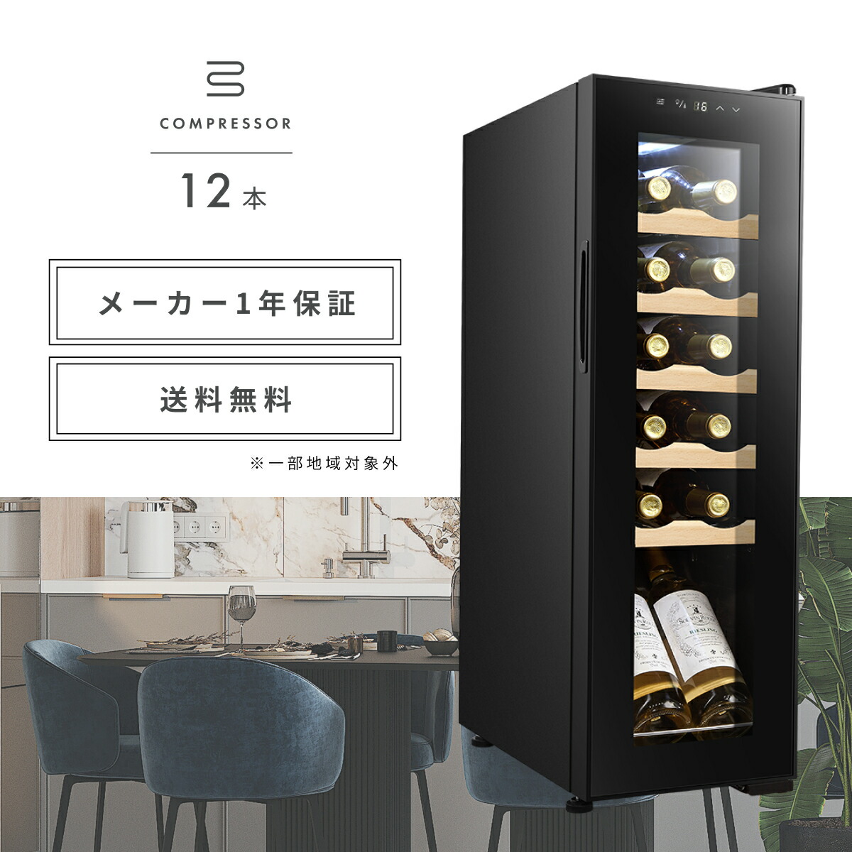 楽天市場】＼限定クーポンで32,936円／ ワインセラー 12本