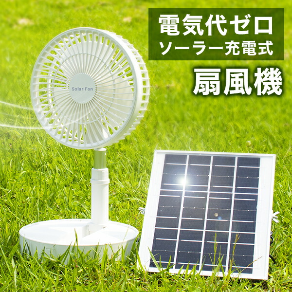 楽天市場】扇風機 小型 ソーラー 充電式 ACからの充電も可 DCモーター