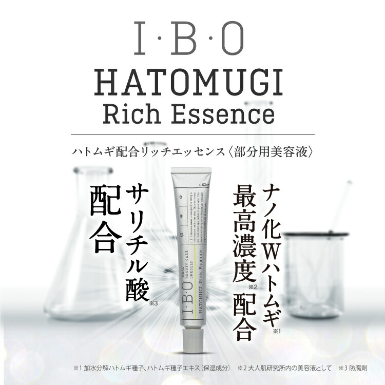 楽天市場】【 I・B・O ハトムギ配合リッチエッセンス 15g 】 IBO 美容