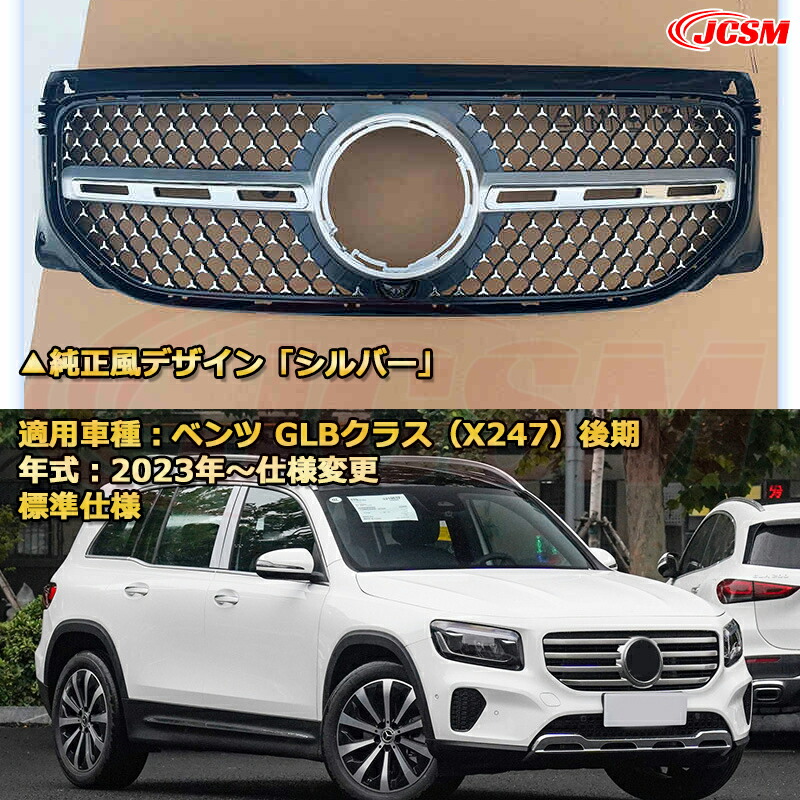 楽天市場】フロントグリル 交換用 ベンツ GLBクラス(X247後期)標準仕様
