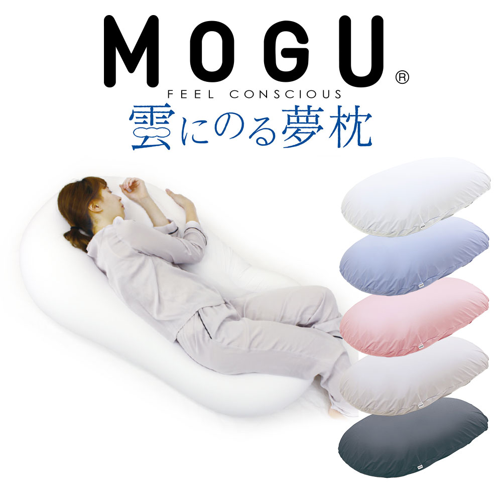 楽天市場】MOGU 雲にのる夢枕 雲のような柔らかさで全身を包み込む、枕