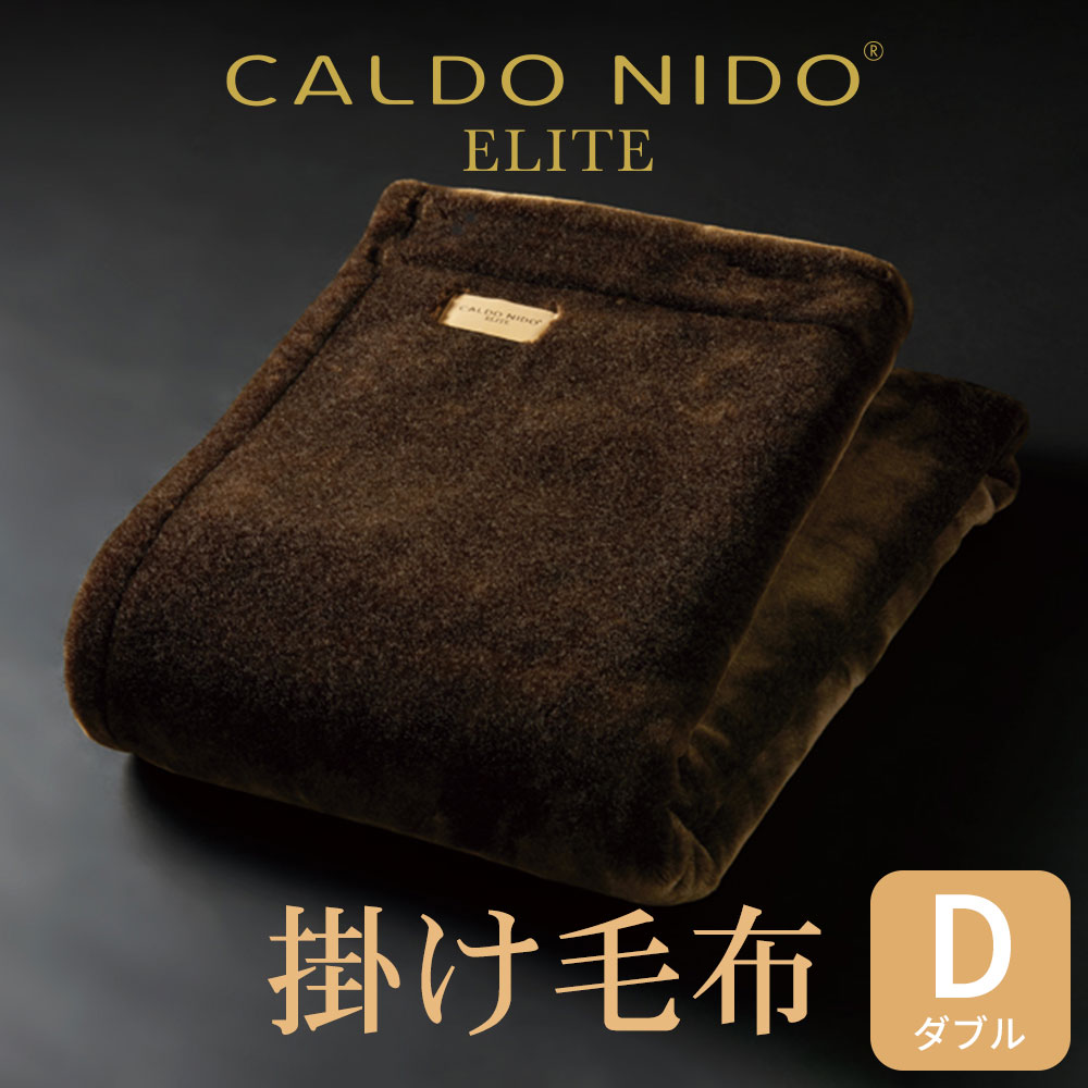 楽天市場】掛け毛布 ダブルサイズ CALDO NIDO ELITE2（カルドニード