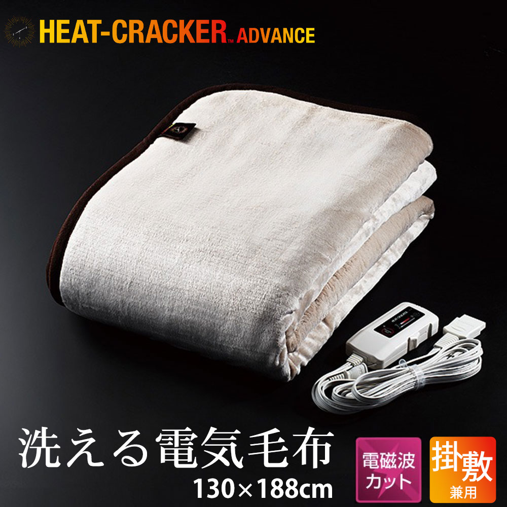 楽天市場】洗える 電気掛け毛布 HEAT CRACKER ADVANCE （ 電磁波