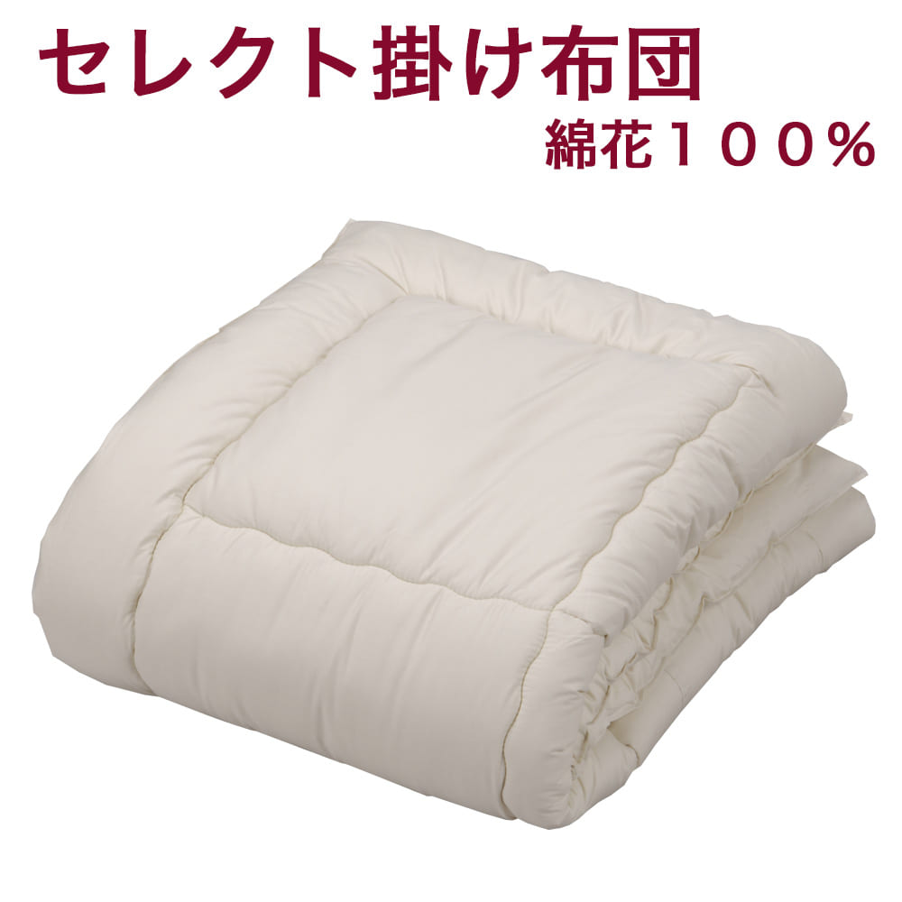 楽天市場】セレクト掛け布団 綿花100％ シングルサイズ(幅150×長さ200