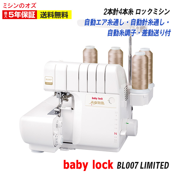 中古・整備品】ベビーロック ジューキ 糸取物語 BL-67W ○JUKIロック