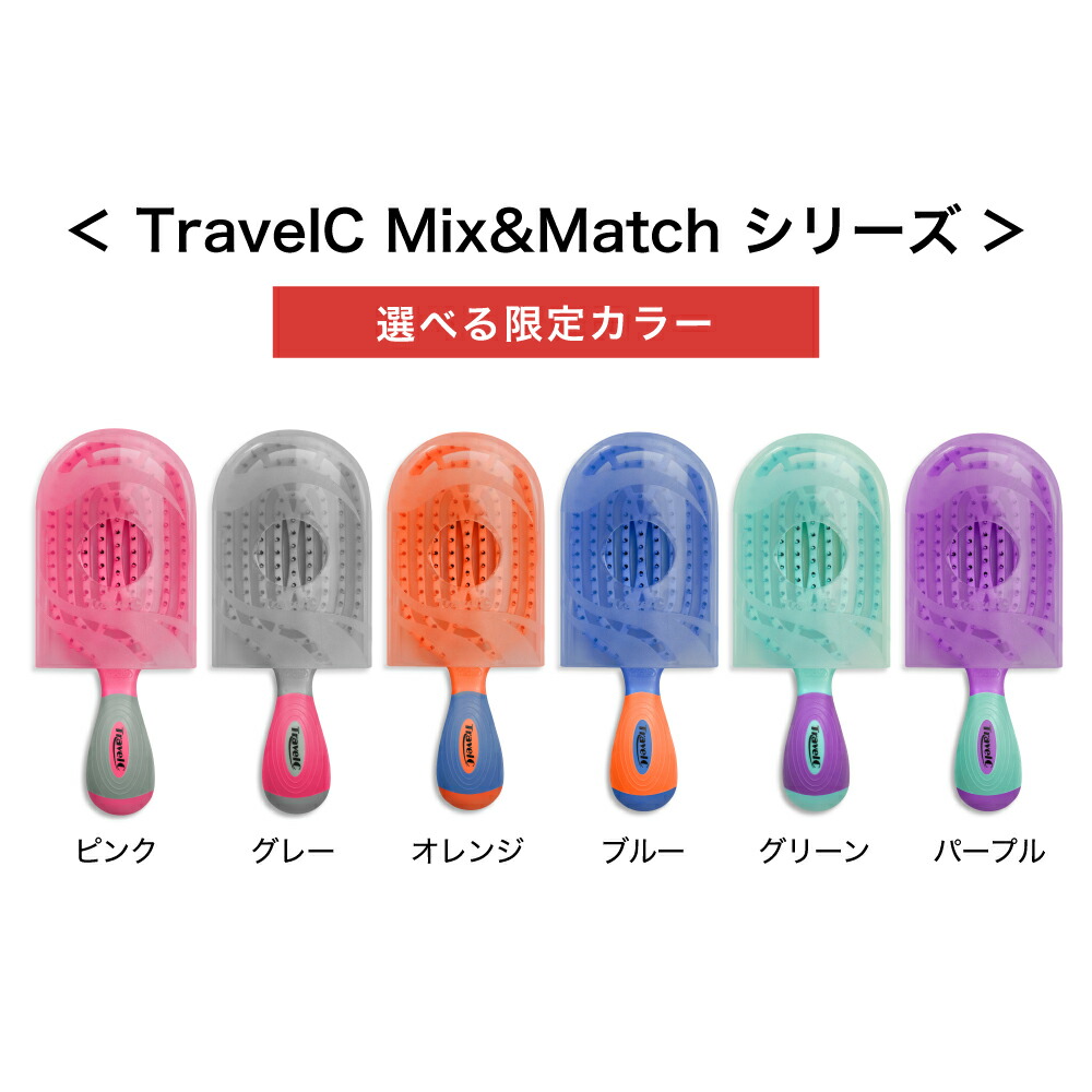楽天市場】NuWay TravelC Mix&Match ヘアブラシ トラベルケース付