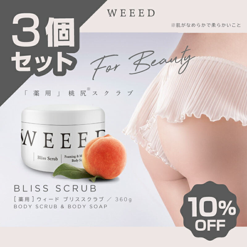 楽天市場】【3個セット 10%OFF】WEEED ブリススクラブ 360g ボディ
