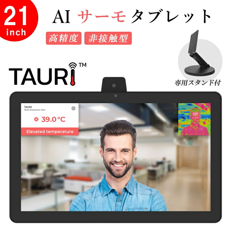 楽天市場】非接触型スピードAIサーモタブレット【TAURI】21inch＋専用