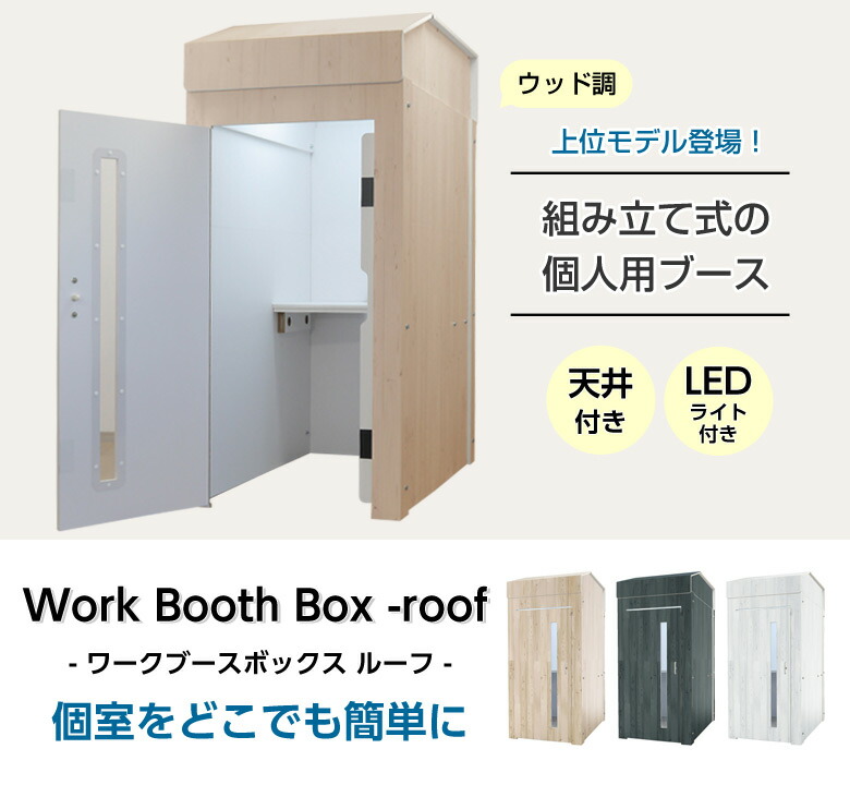 楽天市場】テレワーク ワークブースボックス 【天井・ライト付き