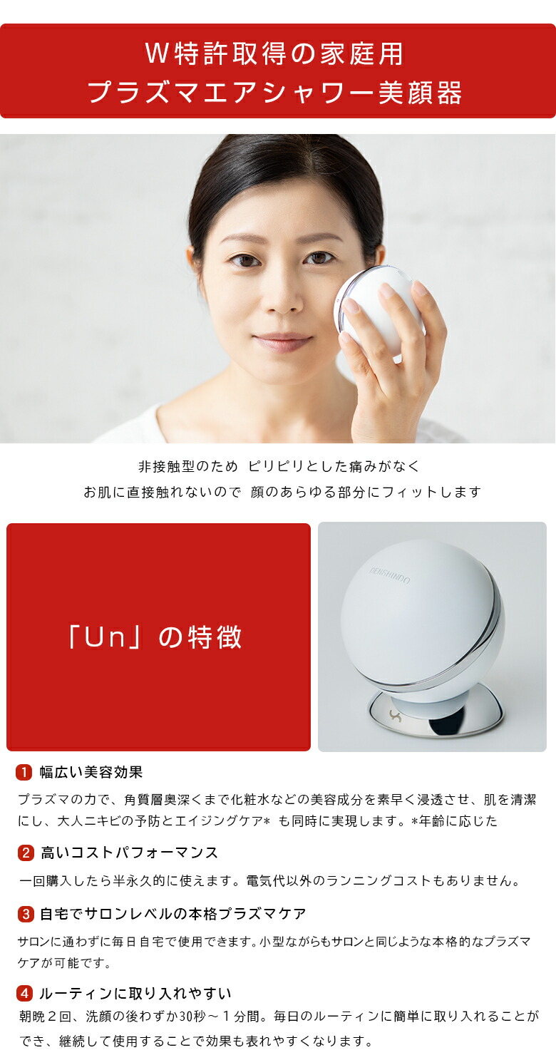 楽天市場】Un プラズマ美顔器【公式/正規販売店】UN01-W DENSHINDO 傳