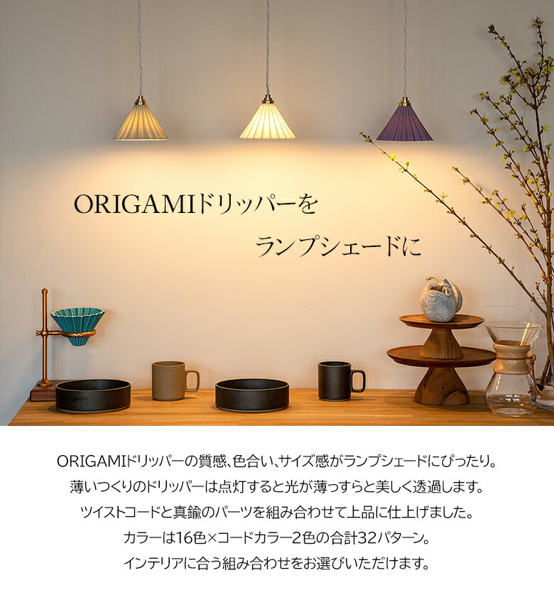楽天市場】1灯 ペンダントランプ コーヒードリッパーの照明 ORIGAMI