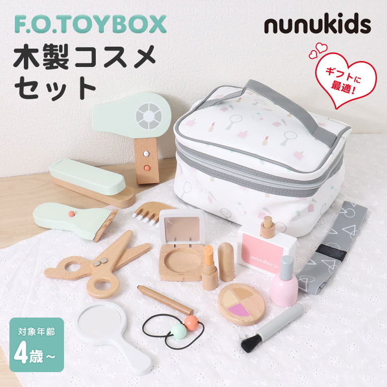楽天市場】nunukids 木製コスメセット F.O.TOYBOX エフオー トイ