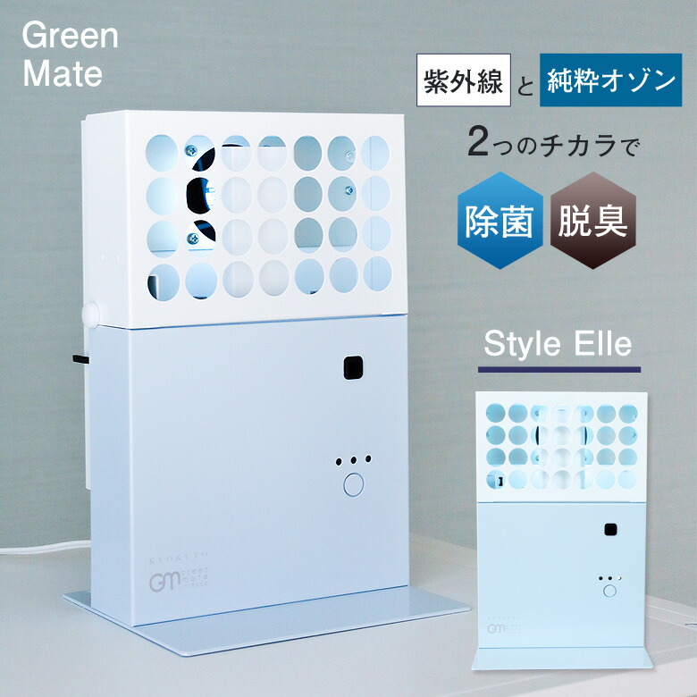 楽天市場】グリーンメイト スタイルエル オゾン発生器 日本製 脱臭機