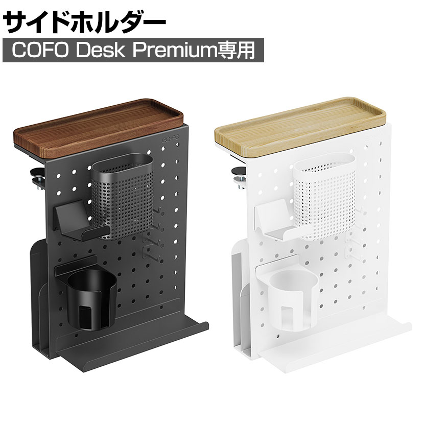 楽天市場】【4月中旬入荷予定】[オプション]COFOサイドホルダー デスク