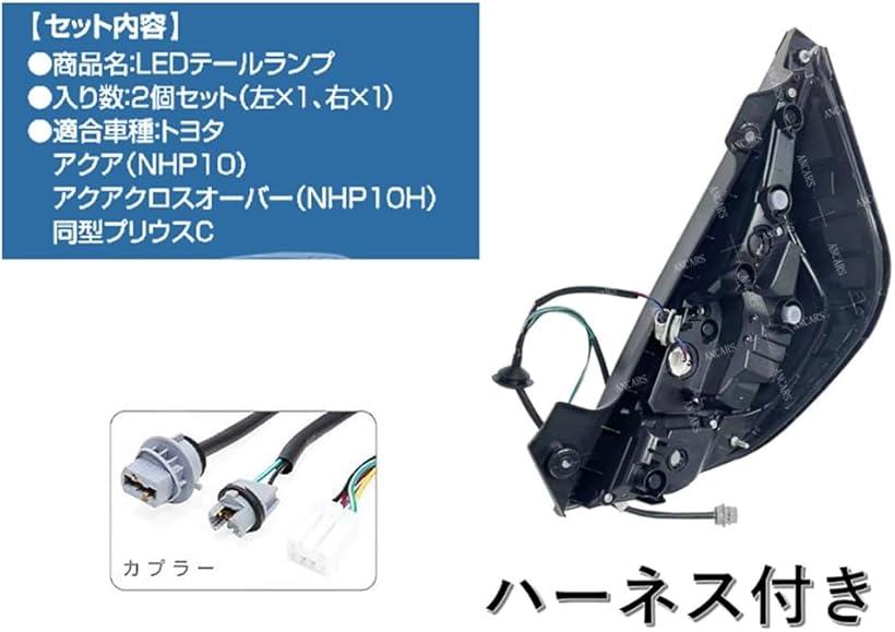 楽天市場】互換品トヨタ 用 アクア テールランプ 10系 NHP10 テール