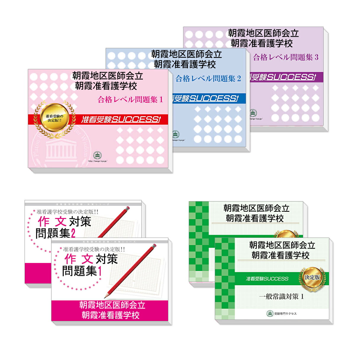 楽天市場】2026 朝霞地区医師会立朝霞准看護学校受験合格セット問題集
