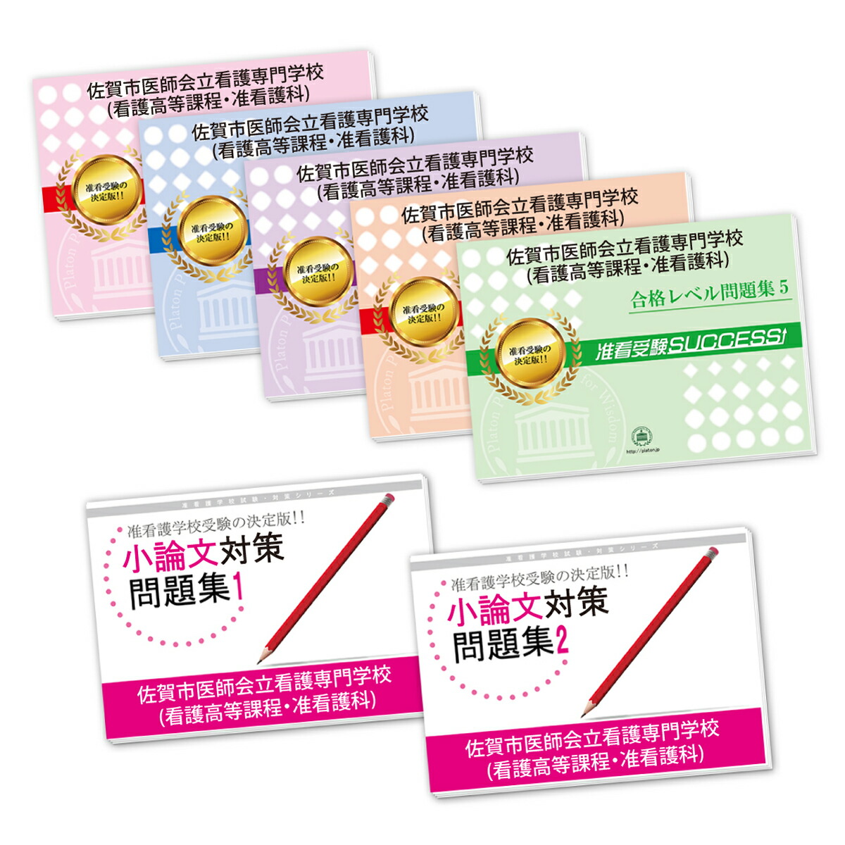 楽天市場】2026 佐賀市医師会立看護専門学校(看護高等課程・准看護科