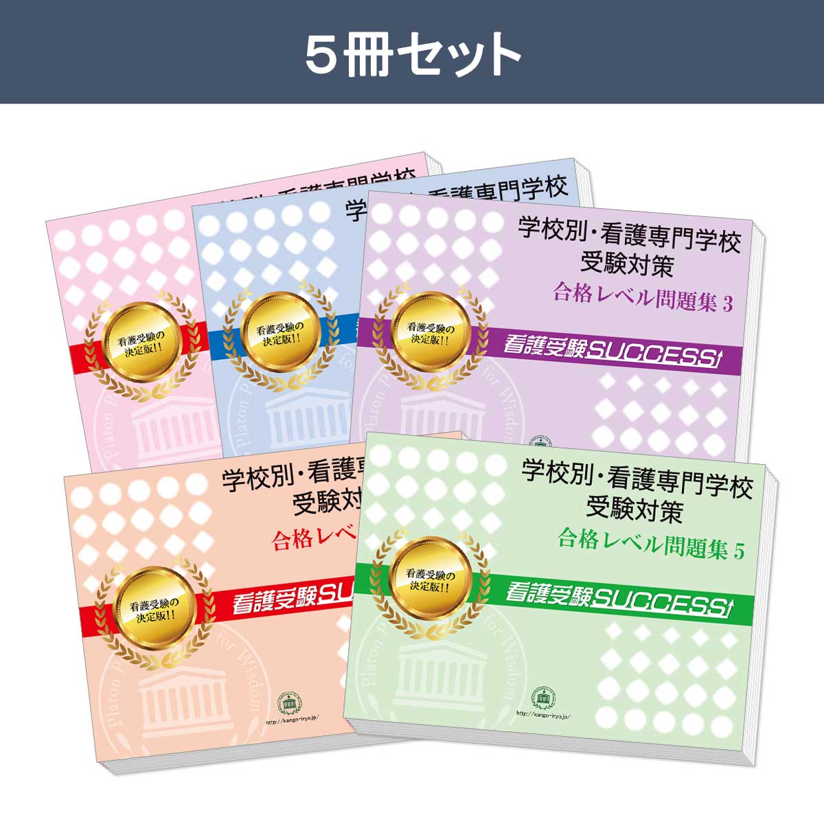楽天市場】2026 京都第一赤十字看護専門学校・受験合格セット問題集(5