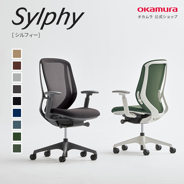 楽天市場】オカムラ Sylphy シルフィー 可動肘 背メッシュ ハイバック