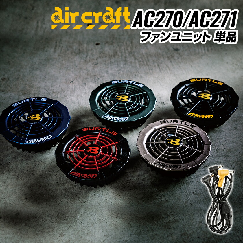楽天市場】在庫限り バートル ファンユニット 単品 AC270 AC271 ファン