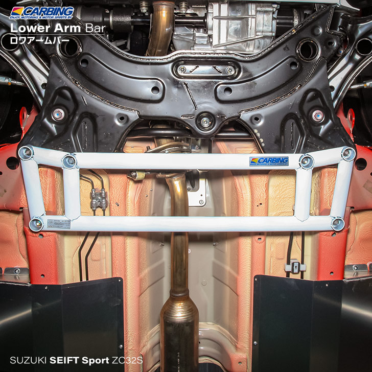 楽天市場】スズキ スイフトスポーツ ZC32S ロワアームバー/フロント