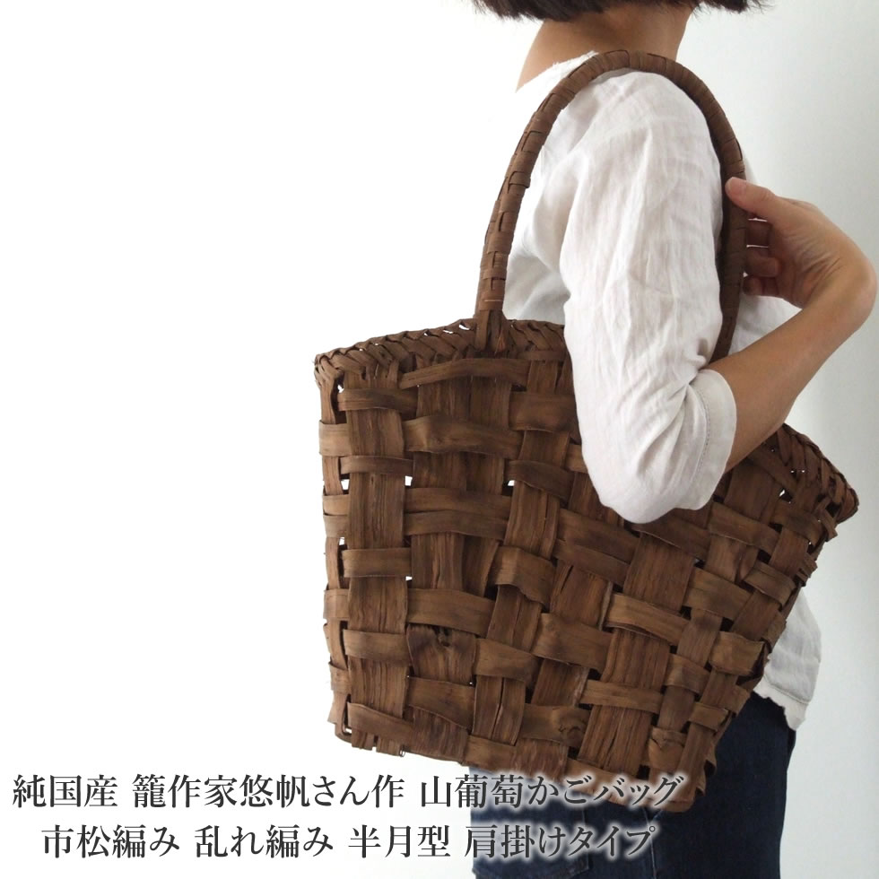 楽天市場】純国産 籠作家悠帆さん作 山葡萄かごバッグ 市松編み 乱れ