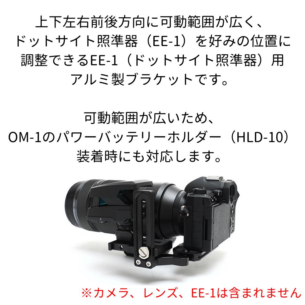 楽天市場】OM SYSTEM オリジナル EE-1ブラケット UN社製 ブラケット