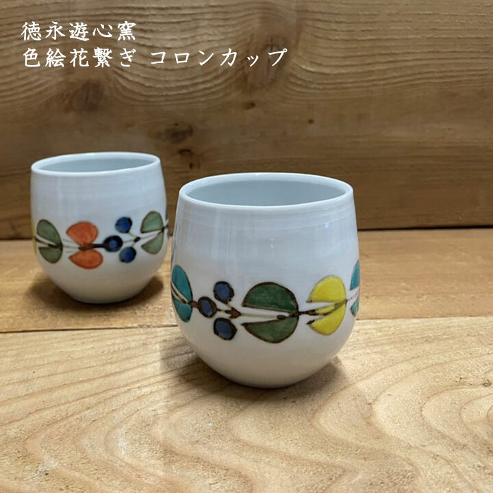 楽天市場】徳永遊心窯 色絵花繋ぎ コロンカップ│九谷焼 コーヒー お茶