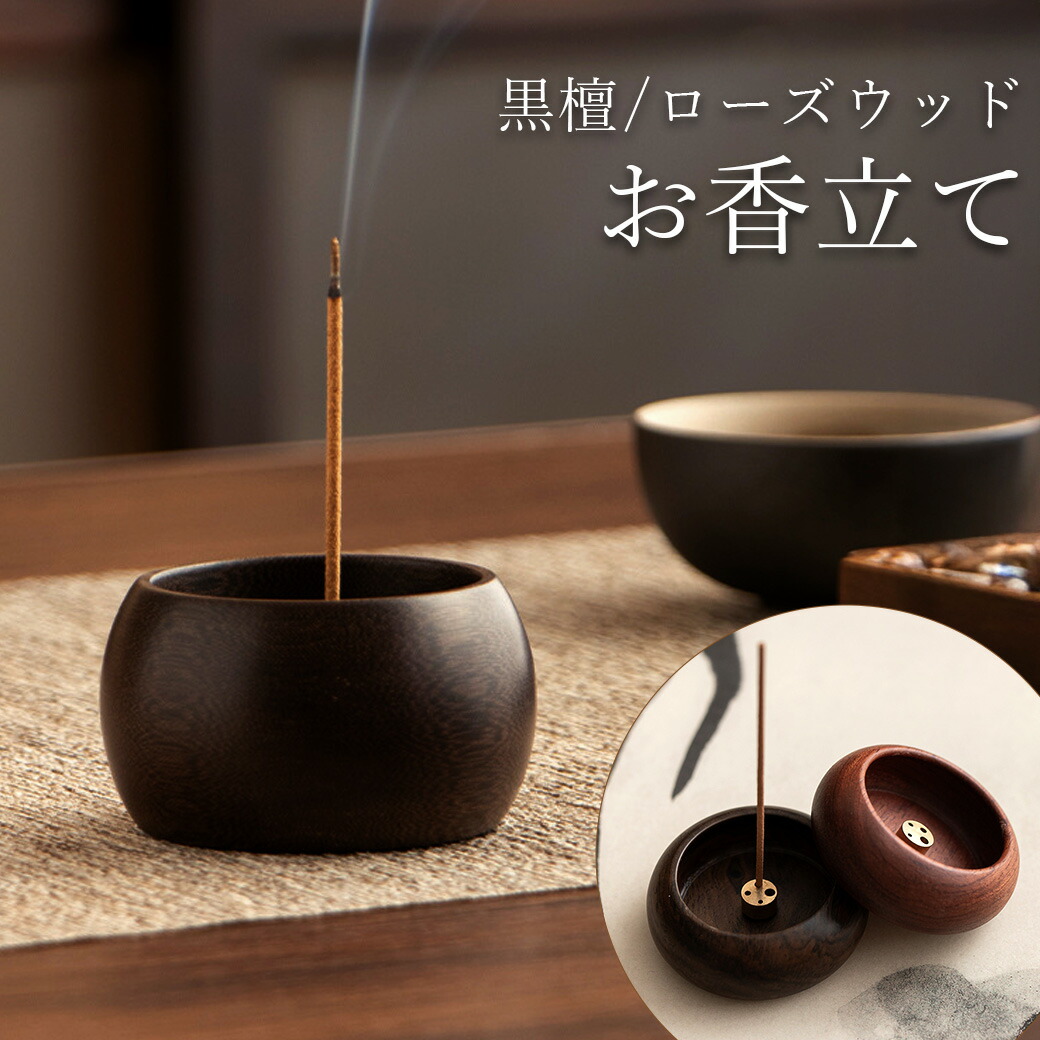 楽天市場】お香立て おしゃれ 線香立て シンプル 黒檀 和 コンパクト