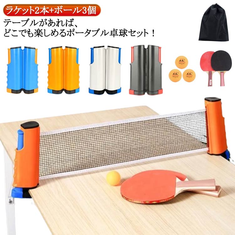 楽天市場】卓球セット 卓球ネット ラケット2本+ボール3個付き 家庭用