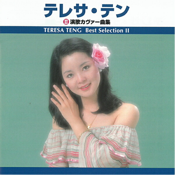 楽天市場】CD テレサ・テン テレサテン 演歌カヴァー曲集 アルバム