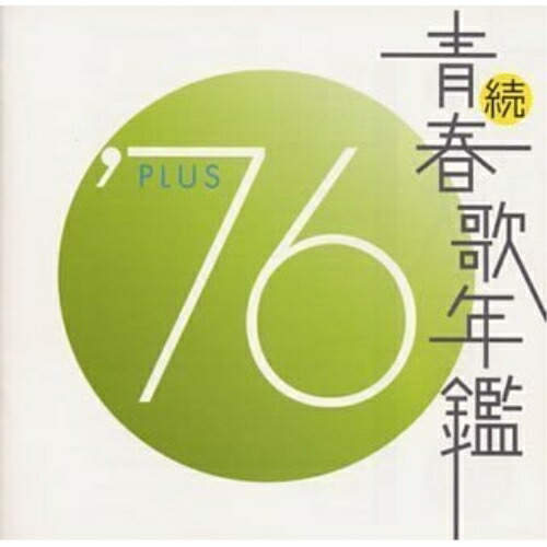 楽天市場】続 青春歌年鑑 '71plusの通販