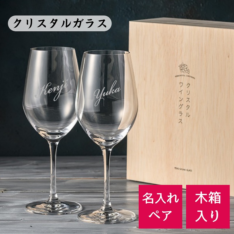 楽天市場】ワイングラス ペア 名入れ 彫刻 木箱 クリスタル シンプル