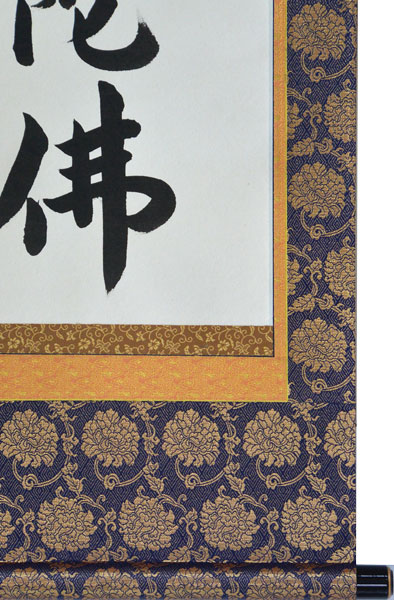 楽天市場】掛軸 南無阿弥陀仏 肉筆 菅原草雪書（仏事用掛け軸六字名号