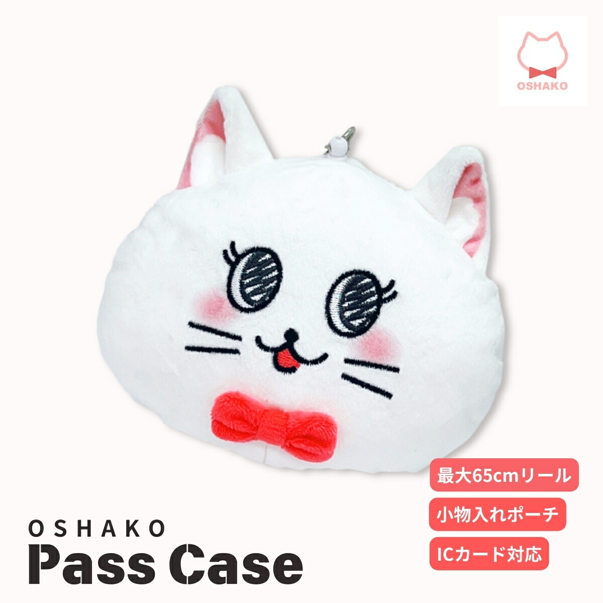 楽天市場】【最大400円OFFクーポン】【ぬいぐるみパスケース・65cm