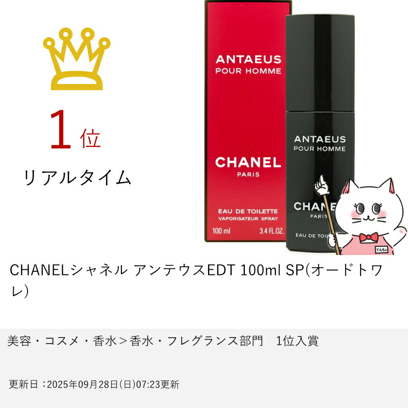 楽天市場】【最大400円OFFクーポン】CHANELシャネル アンテウスEDT