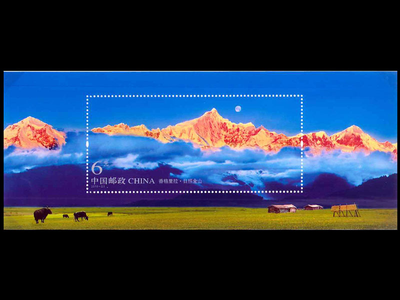 楽天市場】（中国切手）シャングリラ（日照金山） : 中国貿易CTC