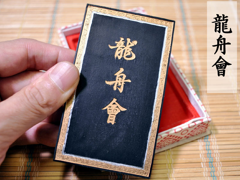 墨　唐墨　文房四宝　中国　書画　書道　硯　習字 ctcols_sumitetsu1