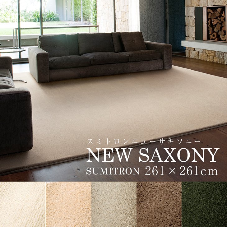 楽天市場】カーペット スミトロンニューサキソニー 江戸間4.5畳 261