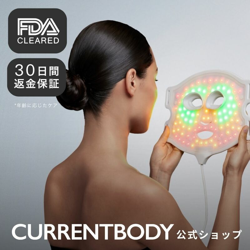 楽天市場】CurrentBody Skin LED 4 in 1 マスク メーカー公式 美顔器