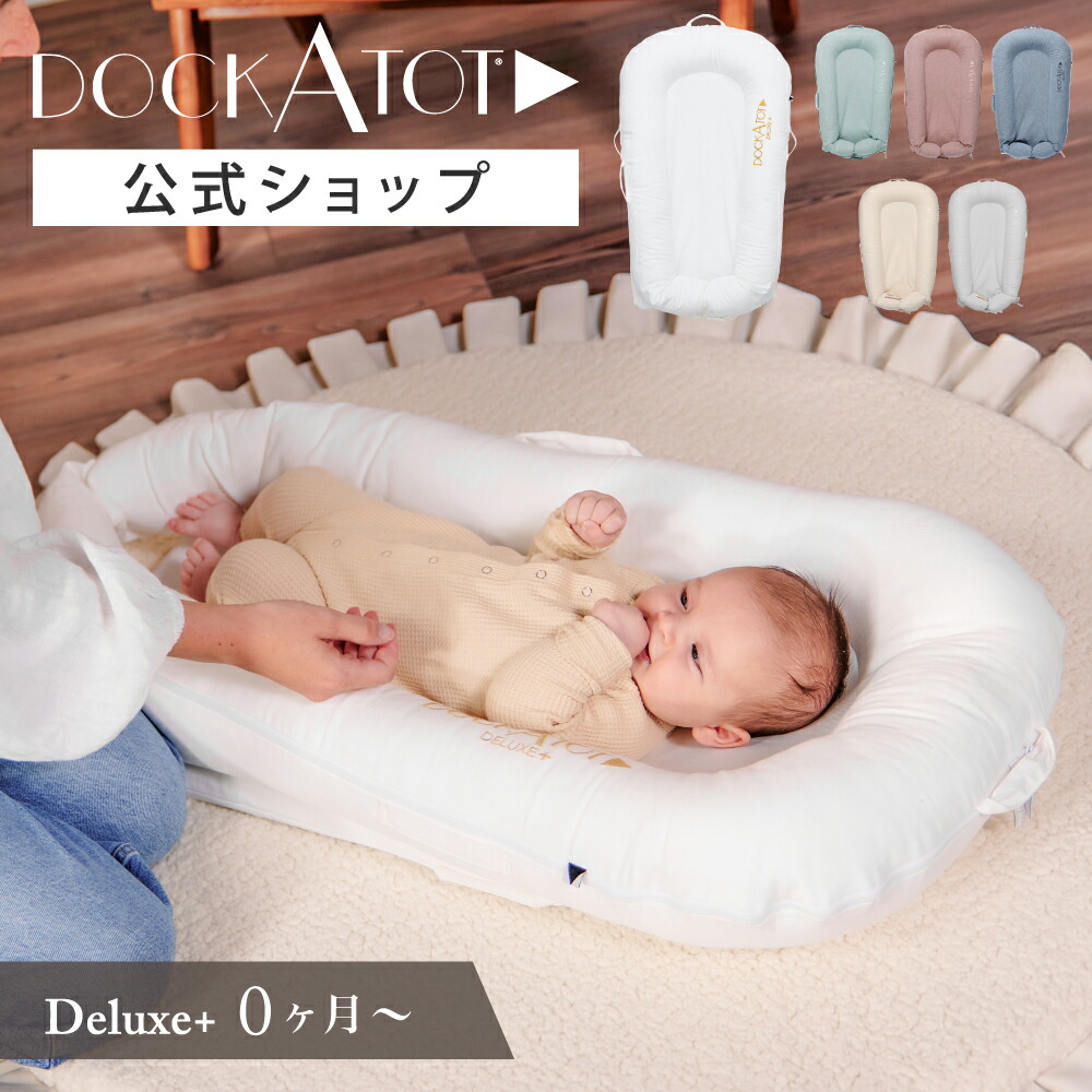 楽天市場】【ドッカトット公式】 ベッドインベッド ベビーベッド