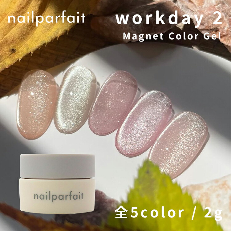 楽天市場】nailparfait ネイルパフェ work dayシリーズ 2g MG21～MG25