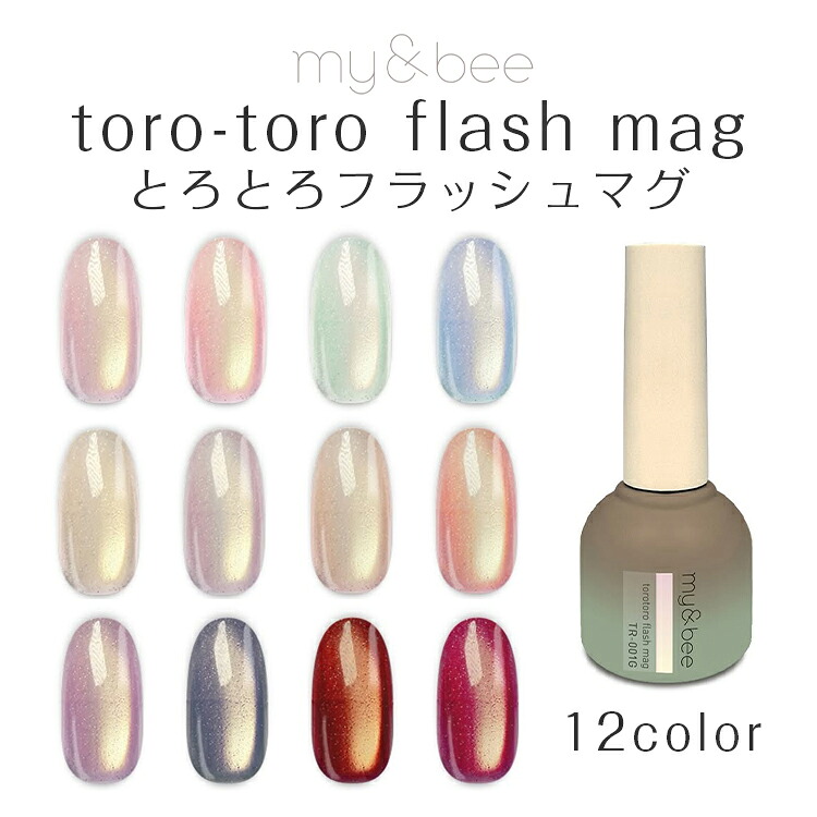 楽天市場】my&bee マイビー とろとろフラッシュマグ 8ml TR-001G～012G
